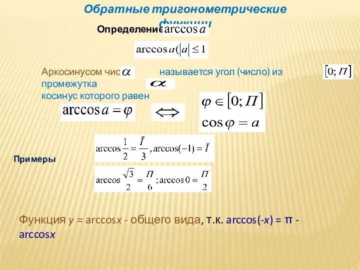 Определение Аркосинусом числа называется угол (число) из промежутка косинус которого равен