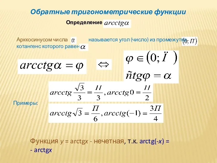 Обратные тригонометрические функции Определение Арккосинусом числа называется угол (число) из промежутка