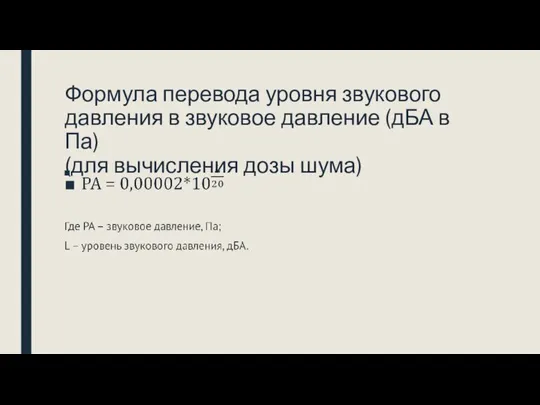 Формула перевода уровня звукового давления в звуковое давление (дБА в Па) (для вычисления дозы шума)