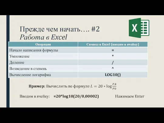 Прежде чем начать…. #2 Работа в Excel Вводим в ячейку: =20*log10(20/0,00002) Нажимаем Enter