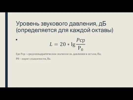 Уровень звукового давления, дБ (определяется для каждой октавы)