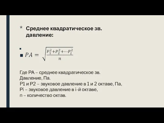 * Среднее квадратическое зв. давление: Где РА – среднее квадратическое зв.