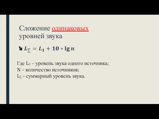 Сложение одинаковых уровней звука Где L1 – уровень звука одного источника;