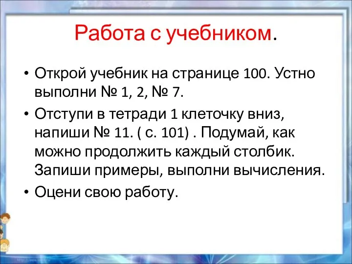 Работа с учебником. Открой учебник на странице 100. Устно выполни №