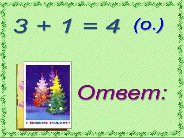 3 + 1 = 4 Ответ: (о.)