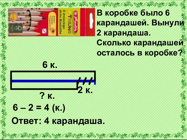 6 к. 2 к. ? к. 6 – 2 = 4