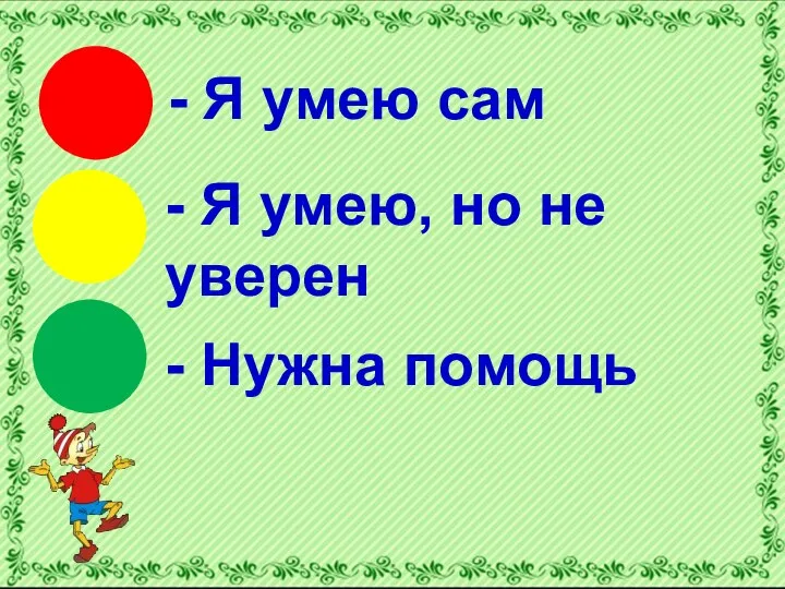 - Я умею сам - Я умею, но не уверен - Нужна помощь