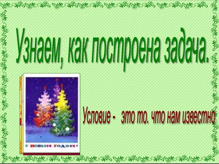 Узнаем, как построена задача. Условие - это то. что нам известно