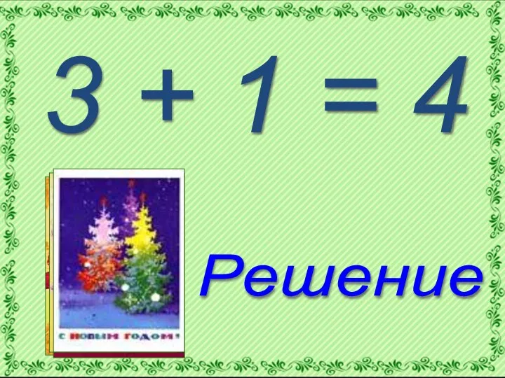 3 + 1 = 4 Решение