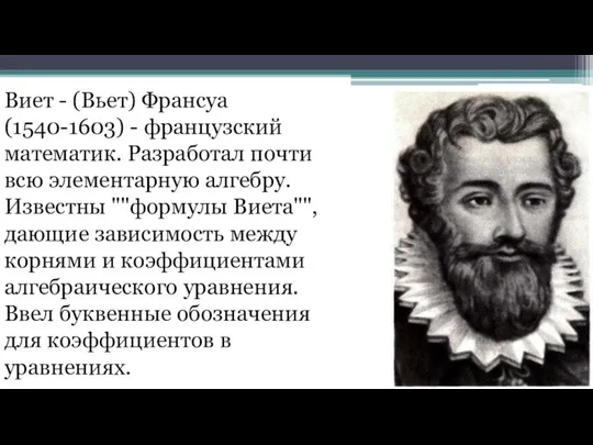 Виет - (Вьет) Франсуа (1540-1603) - французский математик. Разработал почти всю