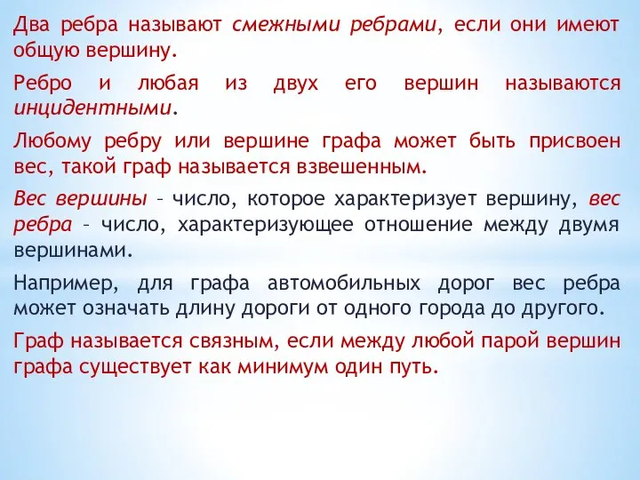 Два ребра называют смежными ребрами, если они имеют общую вершину. Ребро