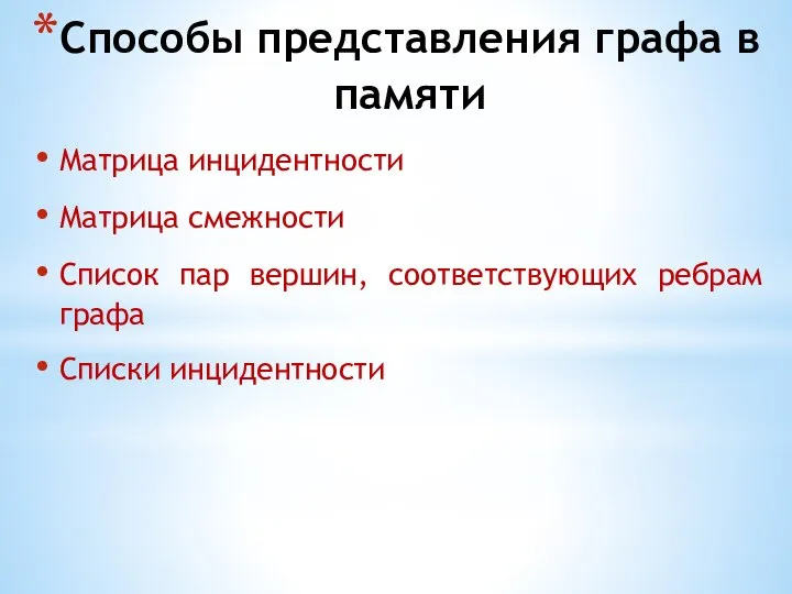 Способы представления графа в памяти Матрица инцидентности Матрица смежности Список пар