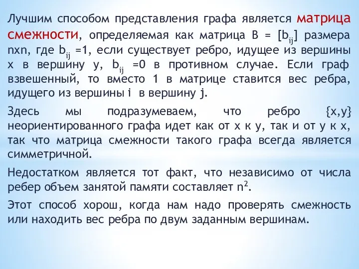 Лучшим способом представления графа является матрица смежности, определяемая как матрица В