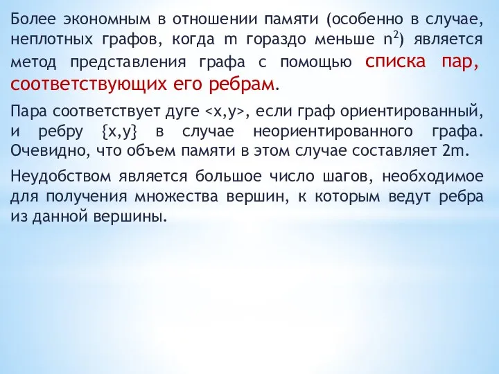 Более экономным в отношении памяти (особенно в случае, неплотных графов, когда