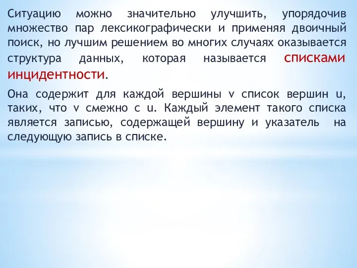 Ситуацию можно значительно улучшить, упорядочив множество пар лексикографически и применяя двоичный