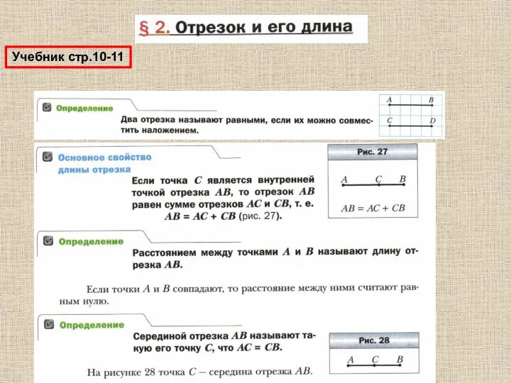 Учебник стр.10-11