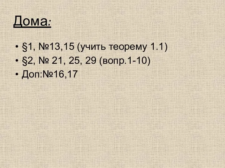 Дома: §1, №13,15 (учить теорему 1.1) §2, № 21, 25, 29 (вопр.1-10) Доп:№16,17