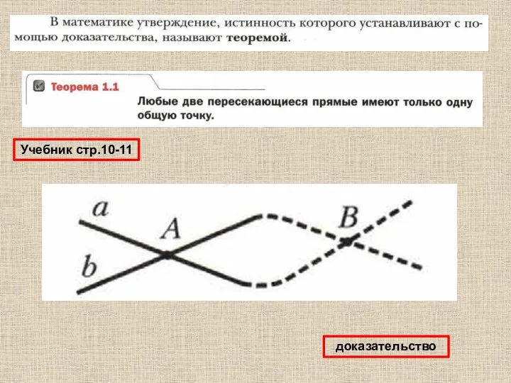 Учебник стр.10-11 доказательство