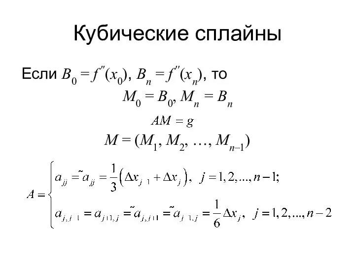 Кубические сплайны Если B0 = f ′′(x0), Bn = f ′′(xn),