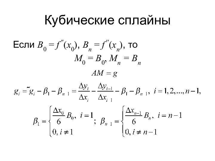 Кубические сплайны Если B0 = f ′′(x0), Bn = f ′′(xn),