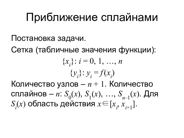 Приближение сплайнами Постановка задачи. Сетка (табличные значения функции): {xi}: i =