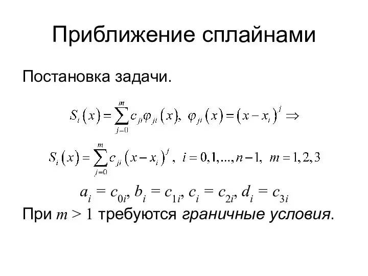 Приближение сплайнами Постановка задачи. ai = c0i, bi = c1i, ci