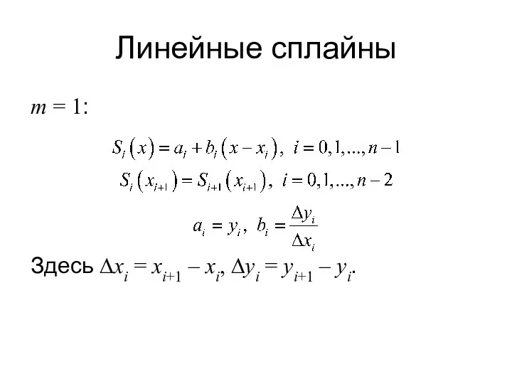 Линейные сплайны m = 1: Здесь ∆xi = xi+1 – xi, ∆yi = yi+1 – yi.