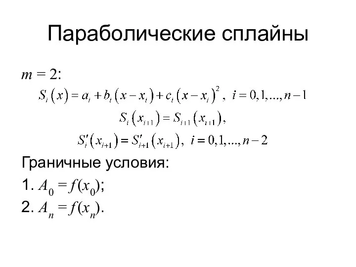 Параболические сплайны m = 2: Граничные условия: 1. A0 = f