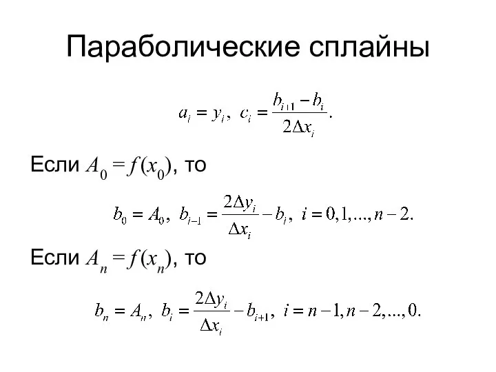 Параболические сплайны Если A0 = f (x0), то Если An = f (xn), то