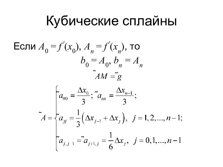 Кубические сплайны Если A0 = f ′(x0), An = f ′(xn),