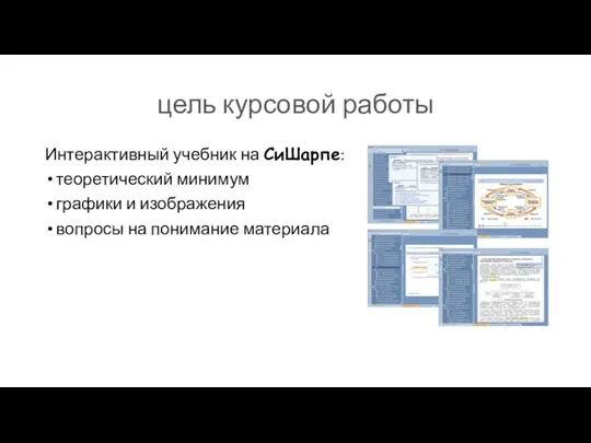 цель курсовой работы Интерактивный учебник на CиШарпе: теоретический минимум графики и изображения вопросы на понимание материала