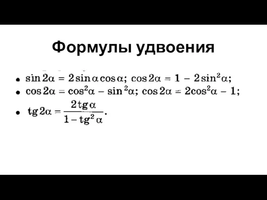 Формулы удвоения