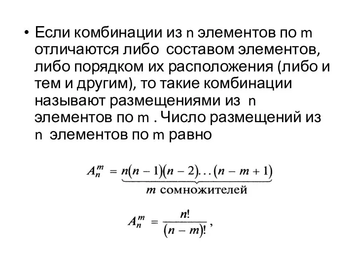 Если комбинации из n элементов по m отличаются либо составом элементов,