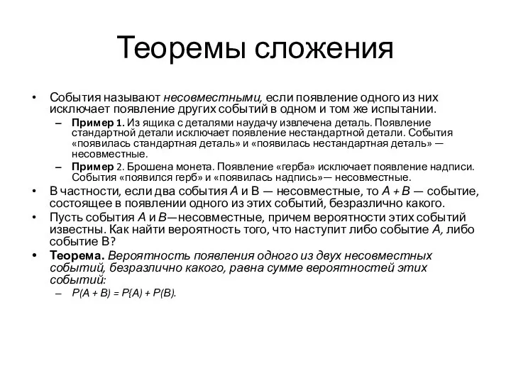 Теоремы сложения События называют несовместными, если появле­ние одного из них исключает