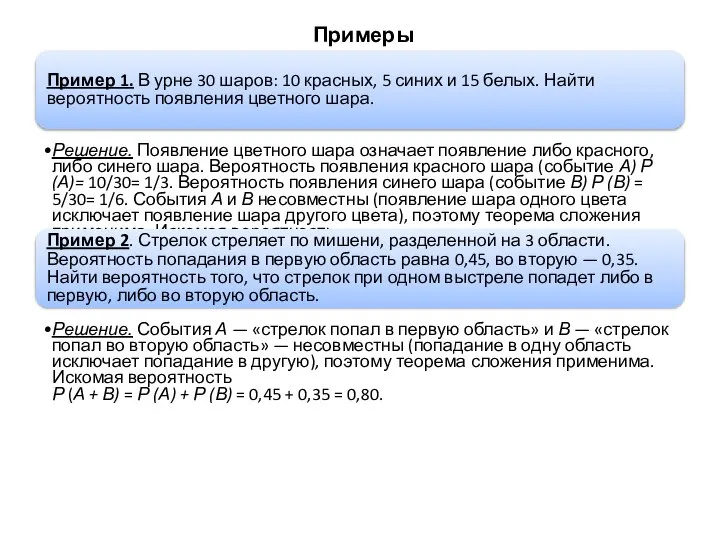 Примеры Пример 1. В урне 30 шаров: 10 красных, 5 синих