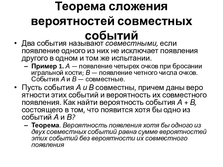 Теорема сложения вероятностей совместных событий Два события называют совместными, если появление