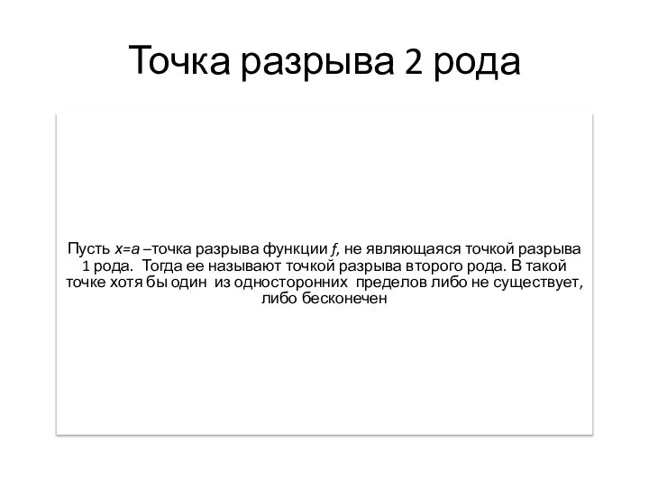 Точка разрыва 2 рода Пусть х=а –точка разрыва функции f, не