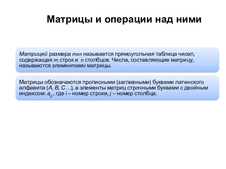 Матрицы и операции над ними Матрицей размера mxn называется прямоугольная таблица