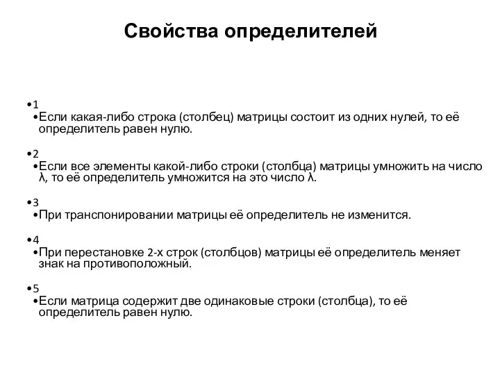 Свойства определителей 1 Если какая-либо строка (столбец) матрицы состоит из одних