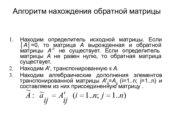 Алгоритм нахождения обратной матрицы Находим определитель исходной матрицы. Если │А│=0, то