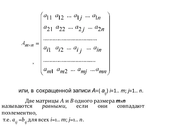 или, в сокращенной записи А=( аij) i=1.. m; j=1.. n. Две