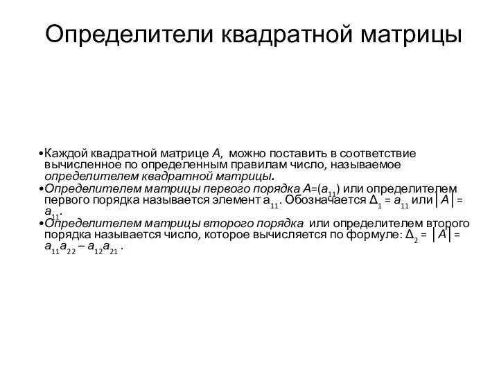 Определители квадратной матрицы Каждой квадратной матрице А, можно поставить в соответствие