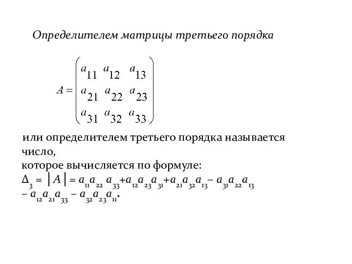 Определителем матрицы третьего порядка или определителем третьего порядка называется число, которое