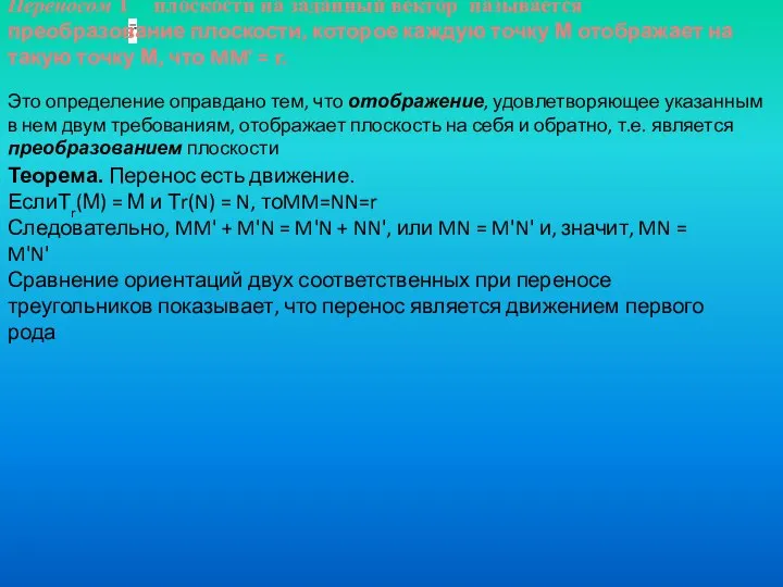 Переносом Т плоскости на заданный вектор называется преобразование плоскости, которое каждую