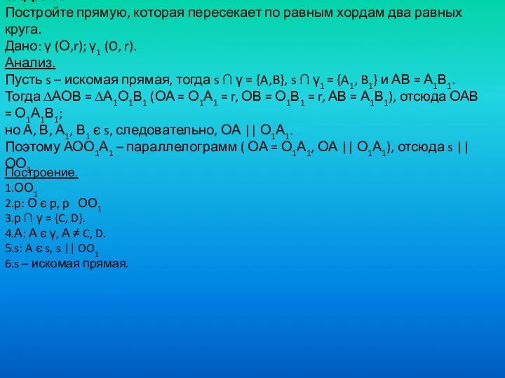 ЗАДАЧА. Постройте прямую, которая пересекает по равным хордам два равных круга.