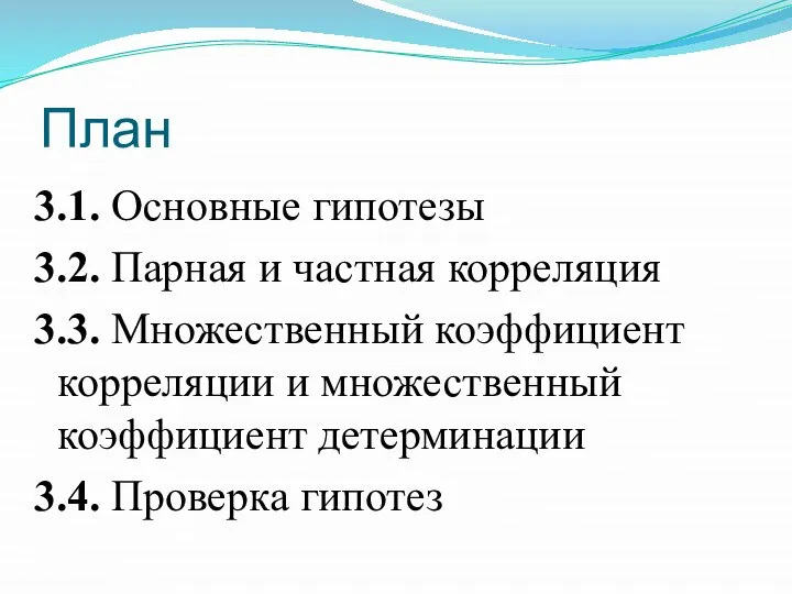 План 3.1. Основные гипотезы 3.2. Парная и частная корреляция 3.3. Множественный