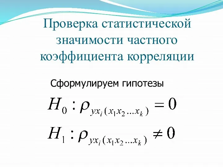 Проверка статистической значимости частного коэффициента корреляции Сформулируем гипотезы