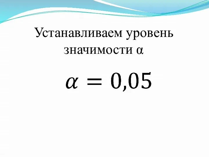 Устанавливаем уровень значимости α