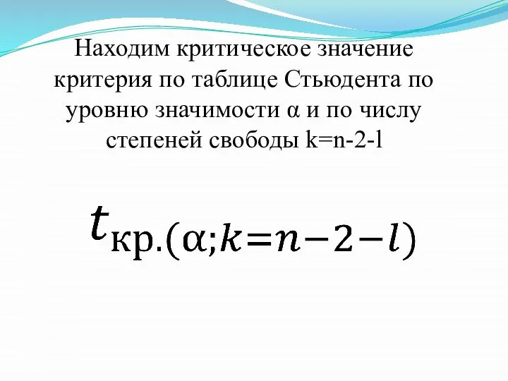 Находим критическое значение критерия по таблице Стьюдента по уровню значимости α