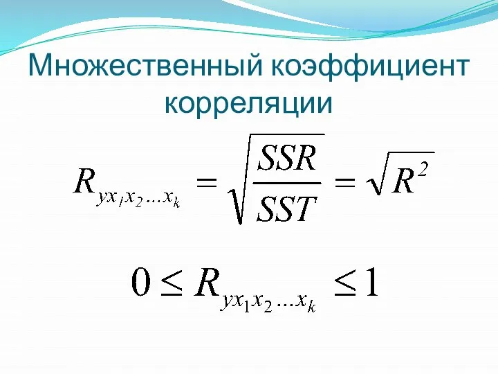 Множественный коэффициент корреляции